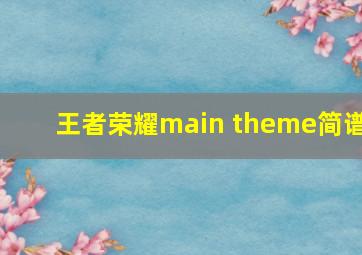 王者荣耀main theme简谱